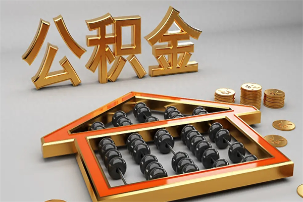 龙海5万公积金找中介能拿多少（五万住房公积金）