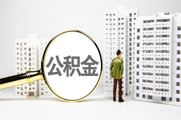 龙海离职不满6个月，怎样提取公积金（公积金离职未满6个月怎么提）