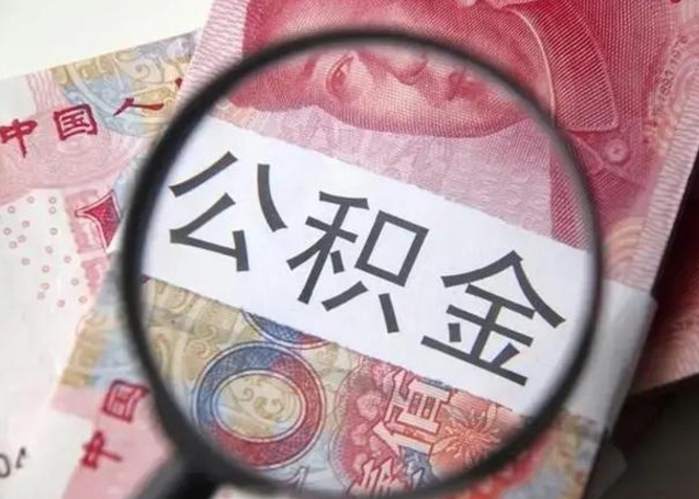 龙海公积金剩下500元怎么提取（公积金剩五百取不了）