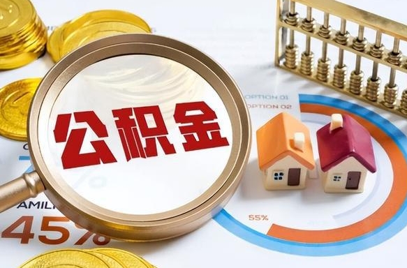 龙海公积金能直接取现金吗（公积金可以直接取现金吗）